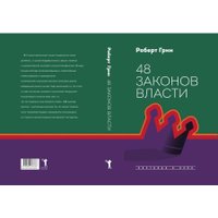 Книга издательства Рипол Классик. 48 законов власти, твердая обложка (Грин Роберт)