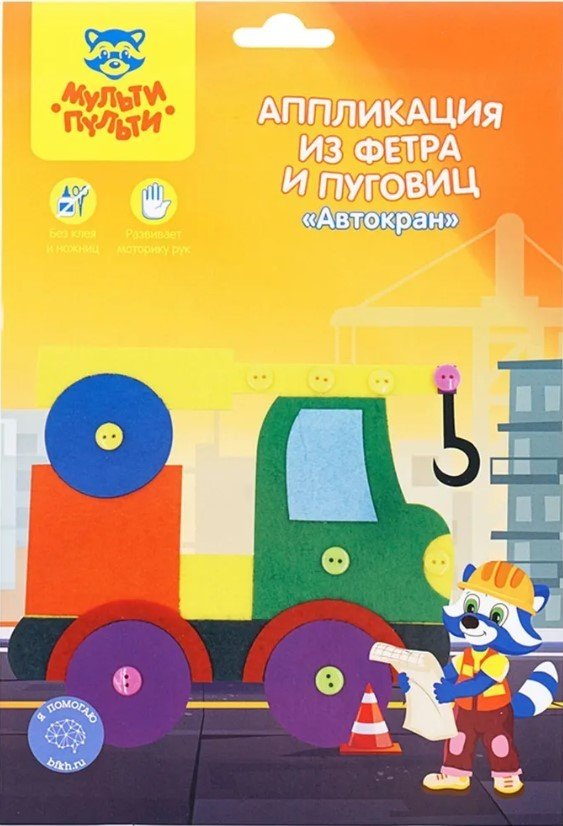 

Набор для создания поделок/игрушек Мульти-пульти Аппликация из фетра и пуговиц. Автокран FC_29582