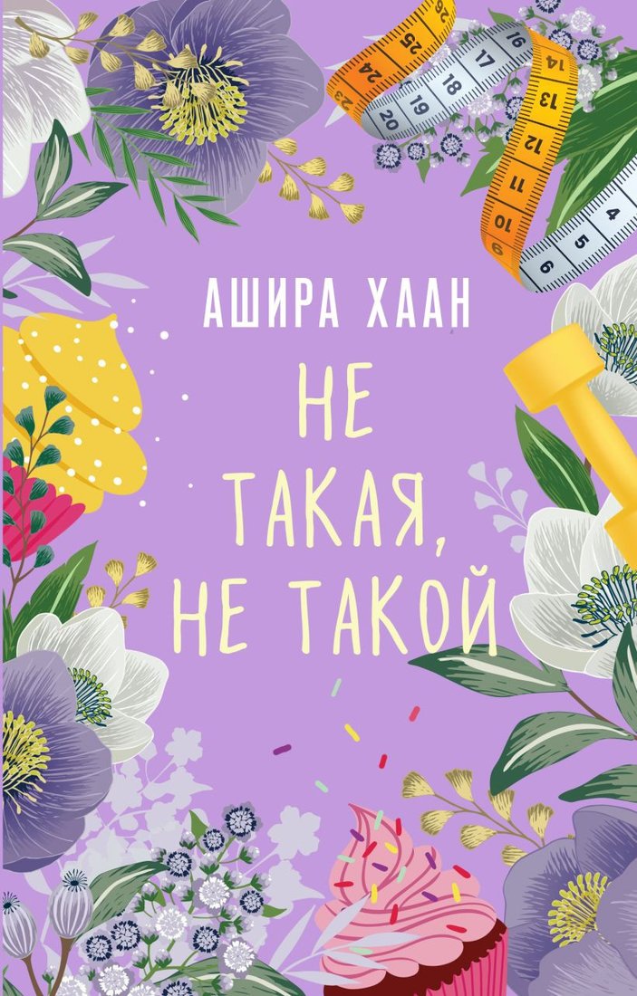 

Книга издательства Эксмо. Не такая, не такой (Хаан А.)