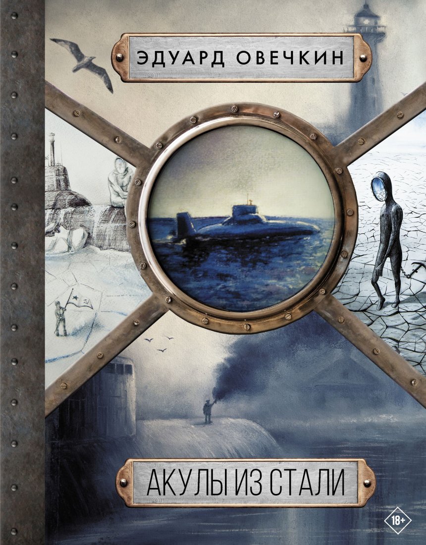 

Книга издательства АСТ. Акулы из стали (Эдуард Овечкин)