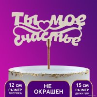 Топпер для торта Страна Карнавалия Ты мое счастье 7258091 в Солигорске