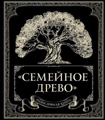 Книга издательства Эксмо. Родословная книга "Семейное древо" (Юрченко Ольга)