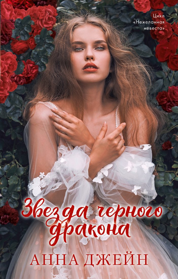 

Книга издательства Clever. Звезда Черного дракона 9785002114030 (Джейн А.)