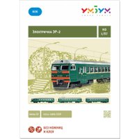 Сборная модель Умная Бумага Электричка ЭР-2 4627081557184