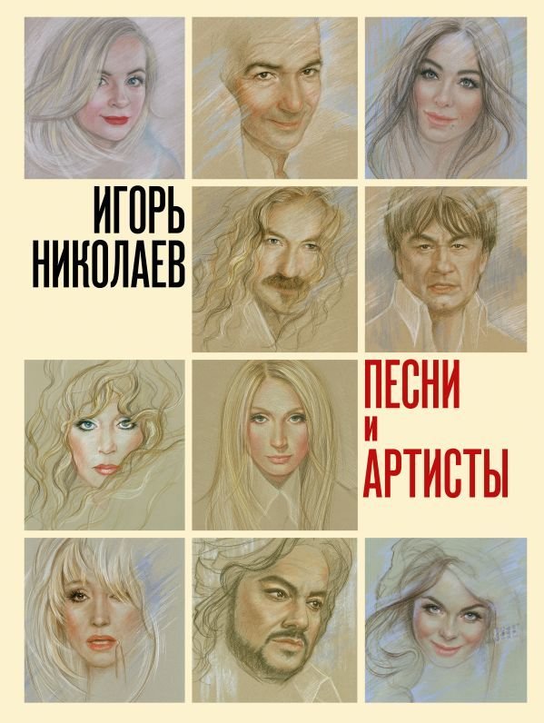

Книга издательства АСТ. Песни и артисты