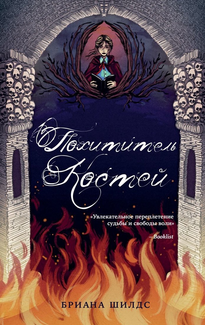 

Книга издательства Эксмо. Похититель костей (Шилдс Бриана)