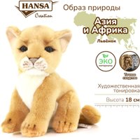 Классическая игрушка Hansa Сreation Лев детеныш 3422 (18 см)