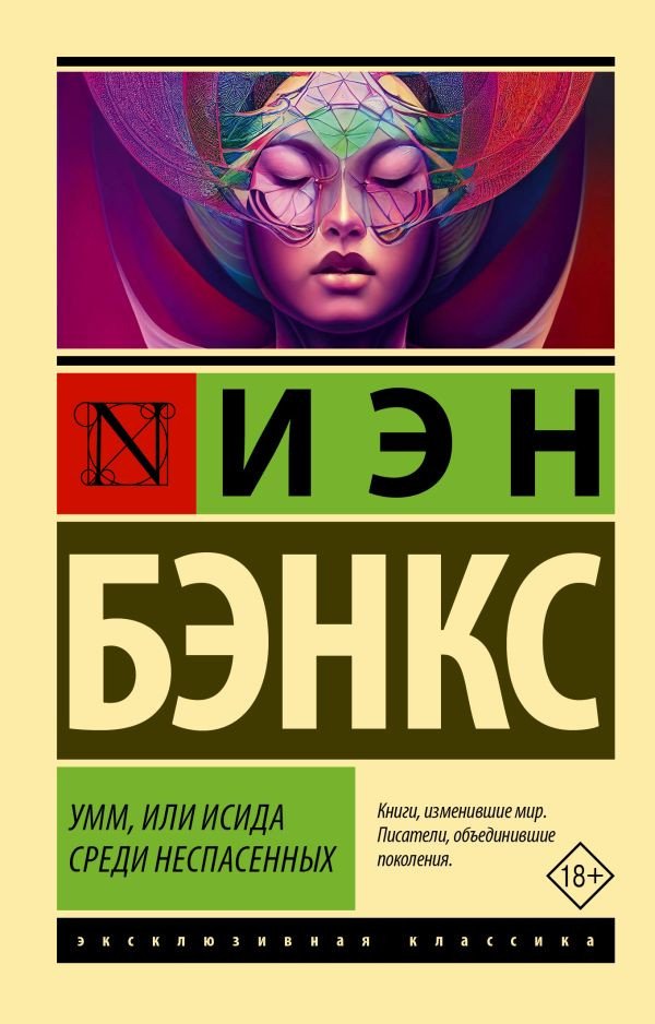 

Книга издательства АСТ. Умм, или Исида среди Неспасенных (Бэнкс И.)