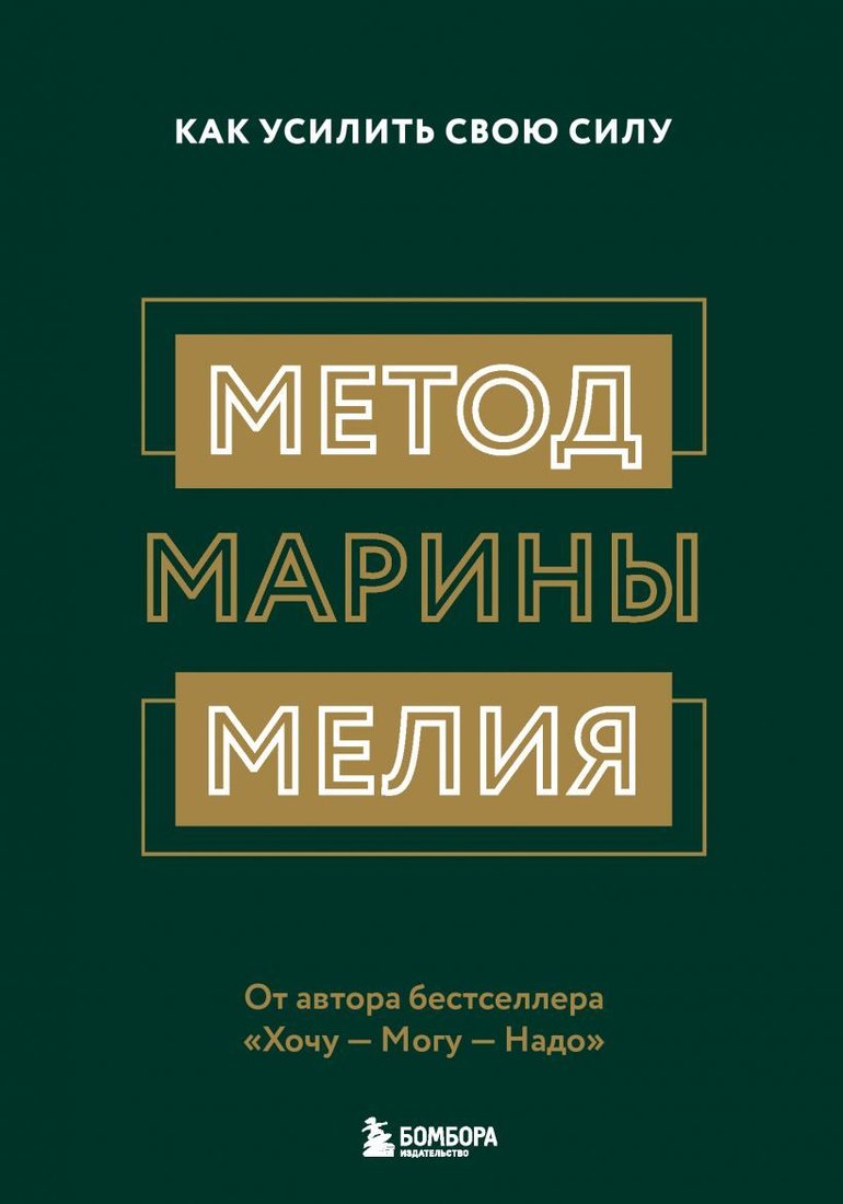 

Книга издательства Эксмо. Метод Марины Мелия. Как усилить свою силу (Марина Мелия)