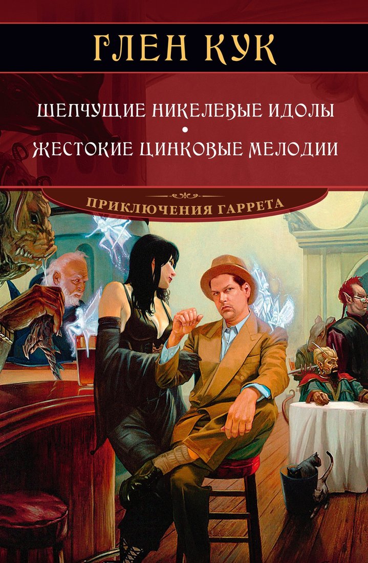 

Книга издательства Азбука. Шепчущие никелевые идолы. Жестокие цинковые мелодии (Кук Г.)