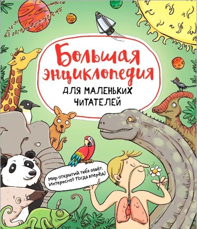 

Книга издательства Росмэн. Большая энциклопедия для маленьких читателей