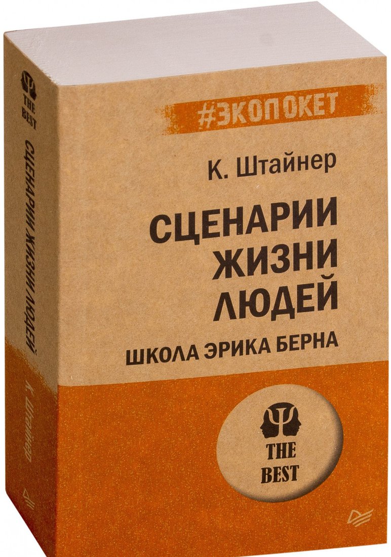

Книга издательства Питер. Сценарии жизни людей (Штайнер К.)