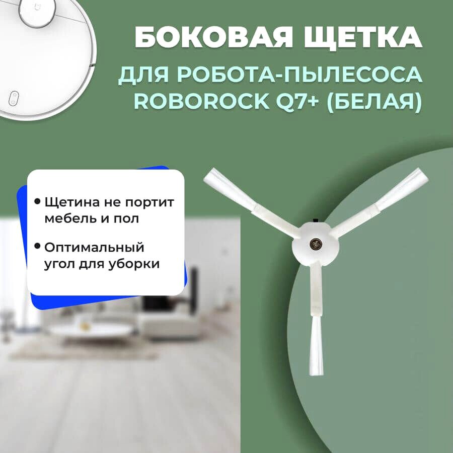 

Боковая щетка USBTOP для Roborock Q7+ (белая) 558182