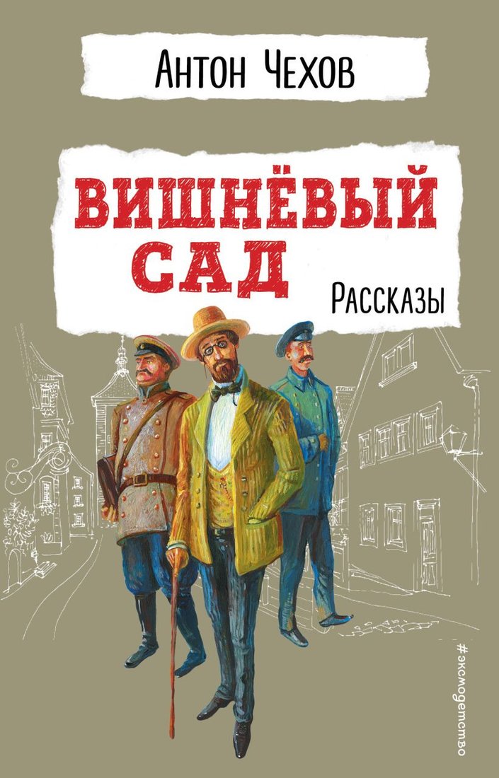 

Книга издательства Эксмо. Вишневый сад. Рассказы (Чехов А.П.)