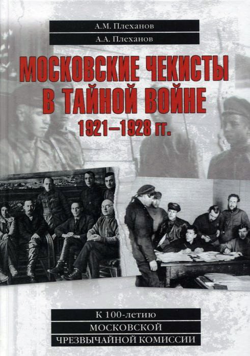 

Книга издательства Вече. Московские чекисты в тайной войне 1921-1928 гг. (Плеханов А.)