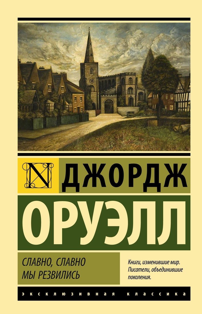 

Книга издательства АСТ. Славно, славно мы резвились (Джордж Оруэлл)