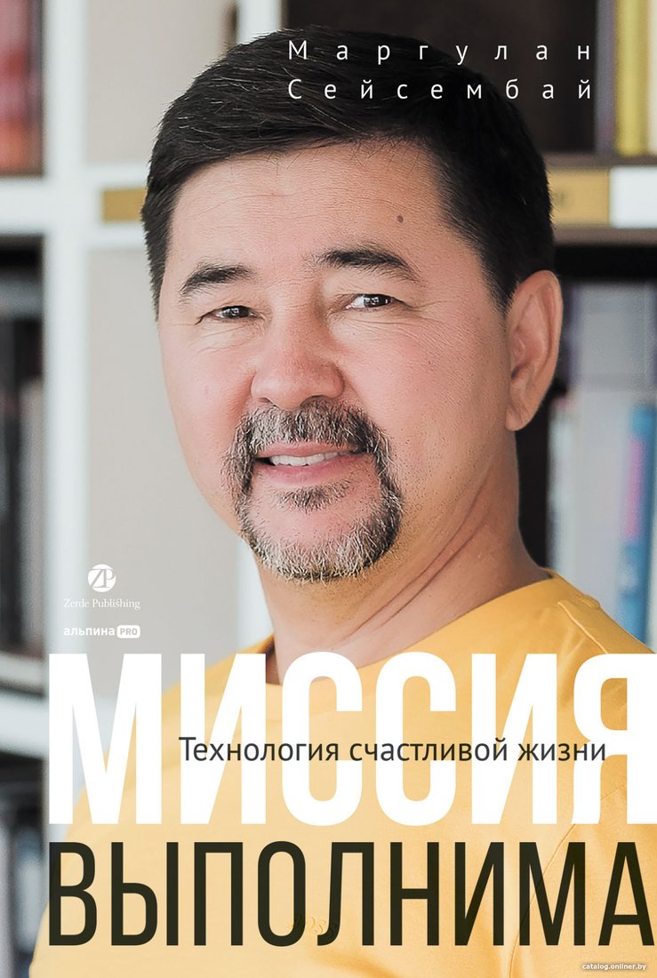 Книга издательства Альпина Диджитал. Миссия выполнима. Технология счастливой жизни (Сейсембай М.)