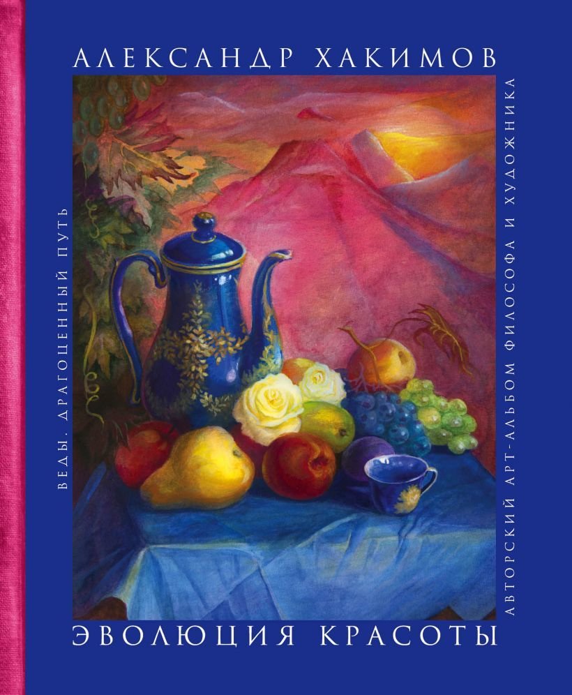 

Книга издательства Эксмо. Эволюция красоты. Авторский арт-альбом философа и художника. (Хакимов Александр Геннадьевич)