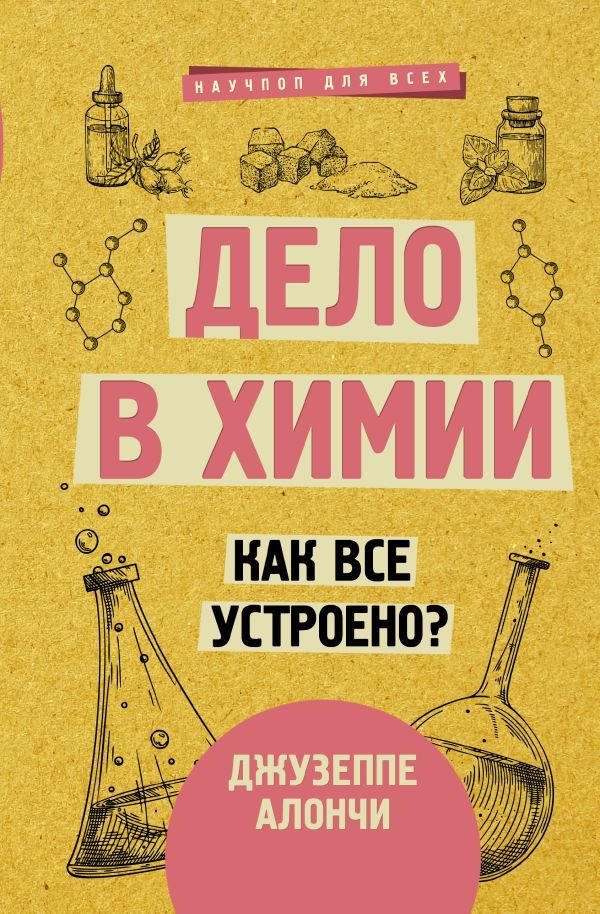 

АСТ. Дело в химии. Как все устроено (Алончи Джузеппе)
