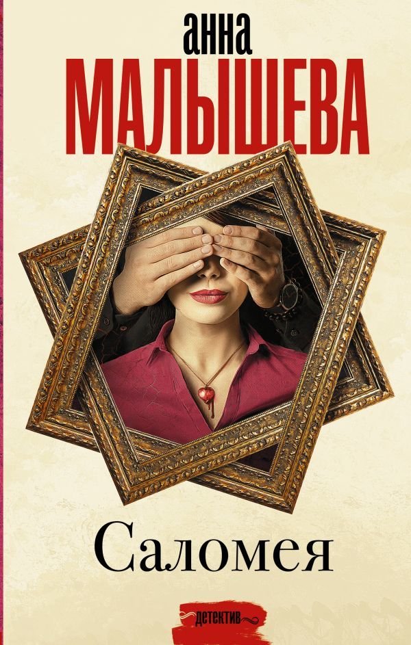

Книга издательства АСТ. Саломея (Малышева Анна Витальевна)