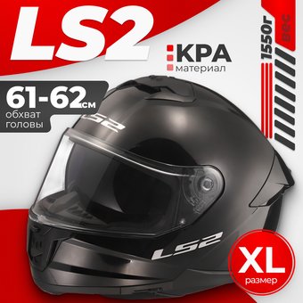 LS2 FF808 Stream II (XL, черный)