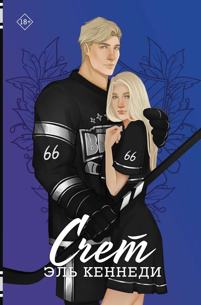 

Книга издательства АСТ. Счет (Кеннеди Эль)