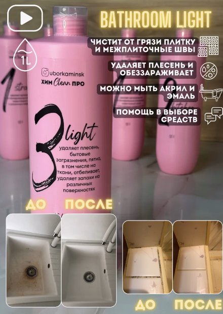 

Средство для ванных комнат uborkaminsk Bathroom light 1 л