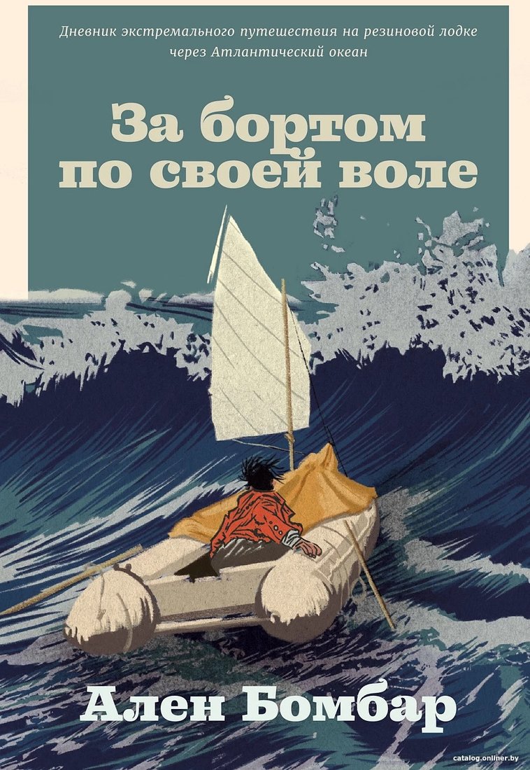 Книга издательства Альпина Диджитал. За бортом по своей воле (Бомбар А.)