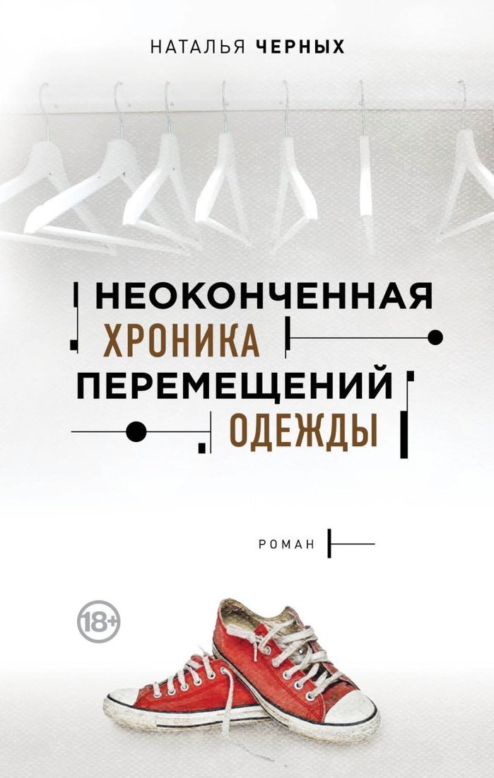 

Книга издательства Эксмо. Неоконченная хроника перемещений одежды (Черных Наталья Борисовна)