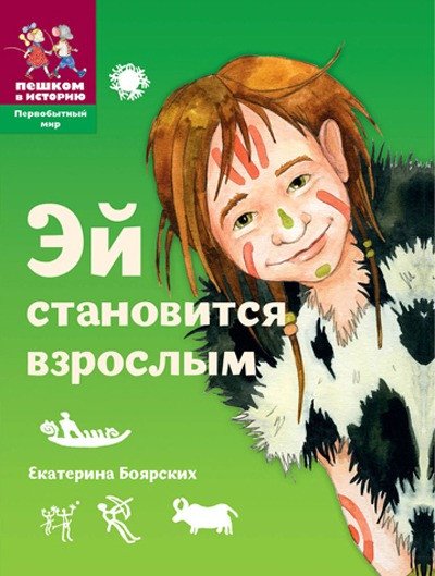 

Книга издательства Пешком в историю. Эй становится взрослым (Боярских Е.)