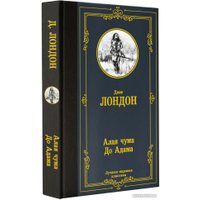 Книга издательства АСТ. Алая чума. До Адама (Лондон Дж.)