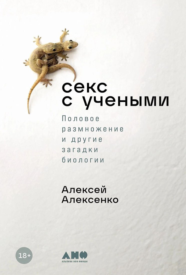 Книга издательства Альпина Диджитал. Секс с учеными 9785001399353 (Алексенко А.)