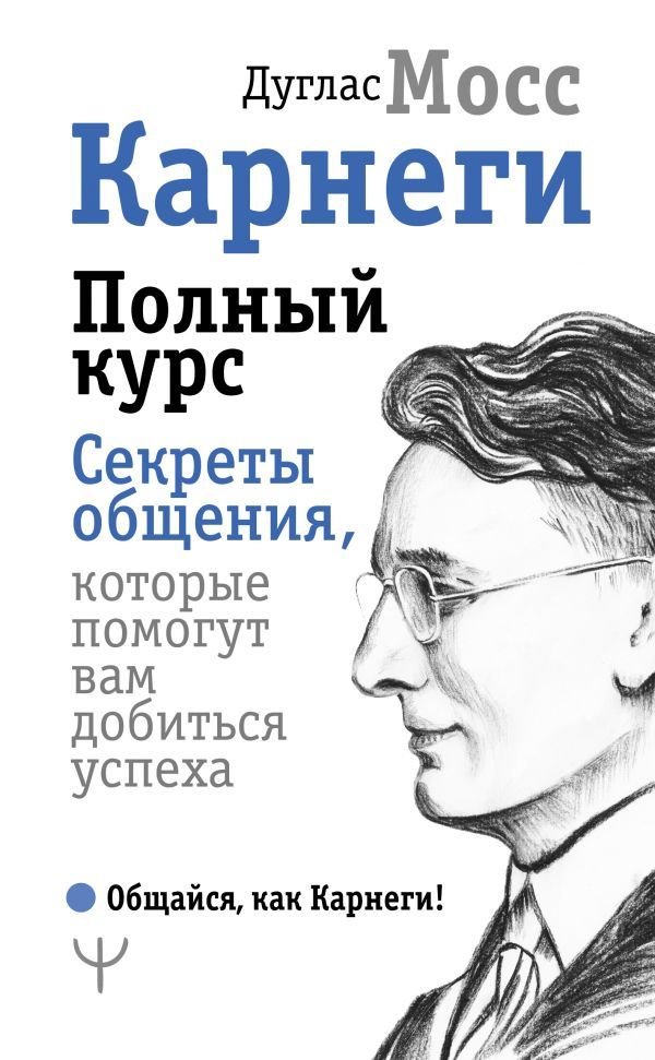 

АСТ. Карнеги. Полный курс. Секреты общения, которые помогут вам добиться успеха (Мосс Дуглас)