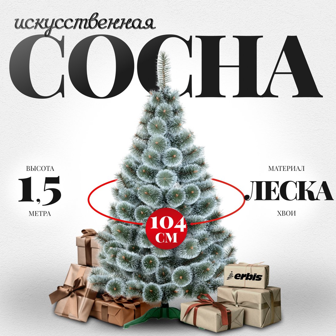 

Сосна Erbis Темная с белыми кончиками 150