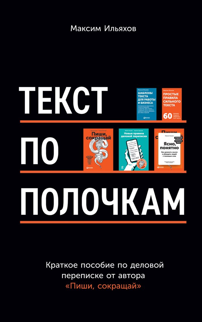 

Книга издательства Альпина Диджитал. Текст по полочкам. Краткое пособие по деловой переписке (Ильяхов М.)