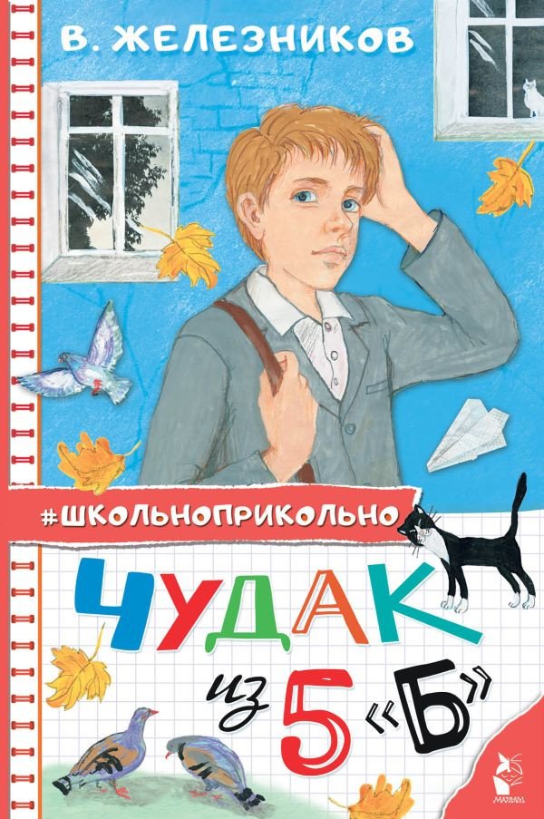 

Книга издательства АСТ. Чудак из 5 "Б" (Железников В.)