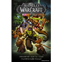 Книга издательства АСТ. World of Warcraft: Книга 4 (Коста Майк/Ман Поп/Симонсон Уолтер)