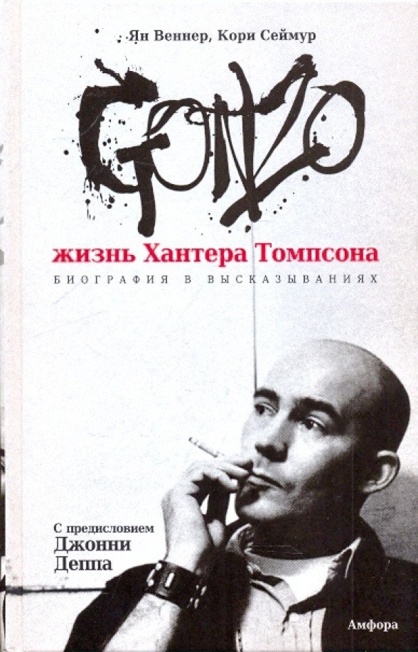 

Книга издательства АМФОРА Жизнь Хантера Томпсона (Веннер Я., Сеймур К.)