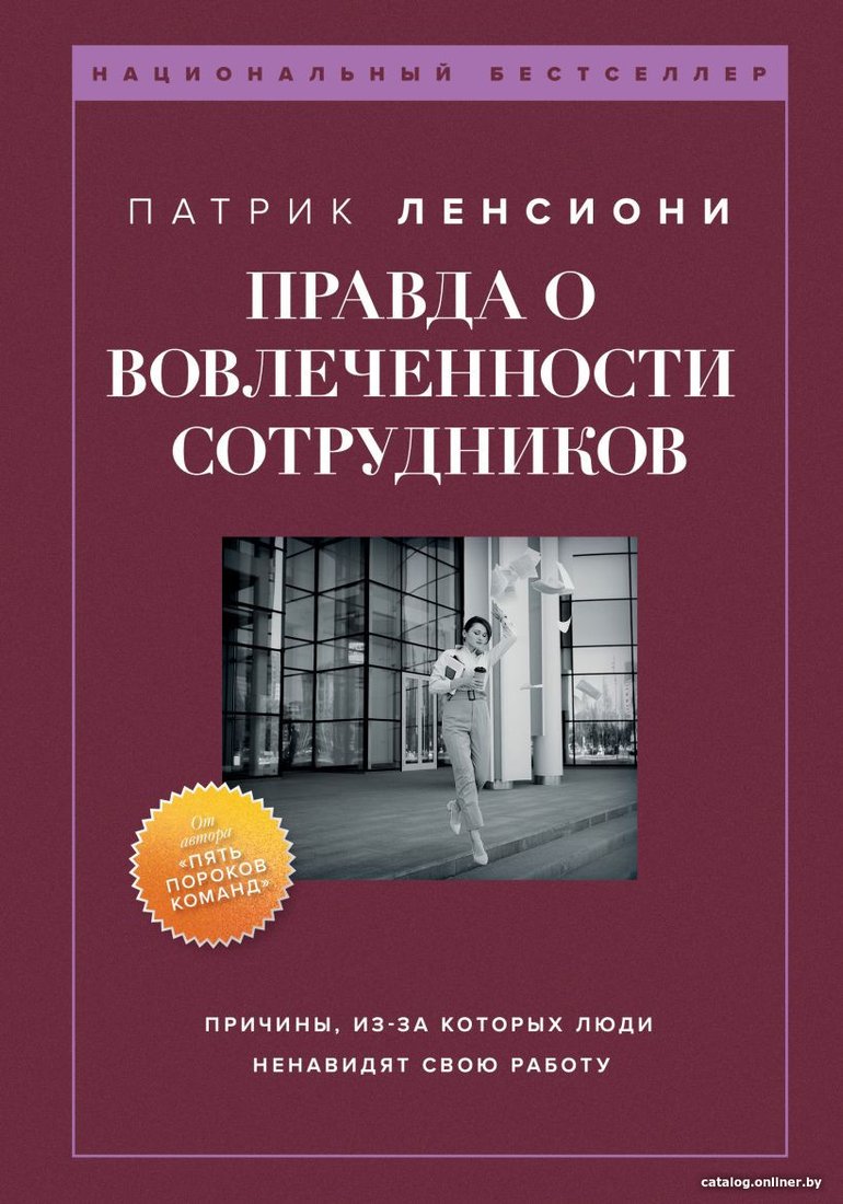 Книга издательства Бомбора. Правда о вовлеченности сотрудников 9785041814397 (Ленсиони П.)
