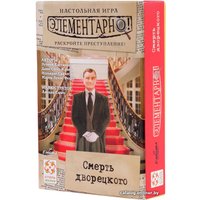 Настольная игра Стиль Жизни Элементарно! Смерть дворецкого