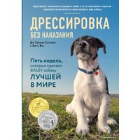 Книга издательства Эксмо. Дрессировка без наказания. 5 недель, которые сделают вашу собаку лучшей в мире (Сильвия-Стасиевич Дон/Кей Ларри)