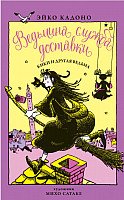 

Книга издательства Азбука. Ведьмина служба доставки. Кики и другая ведьма. Книга 3 (Кадоно Э.)