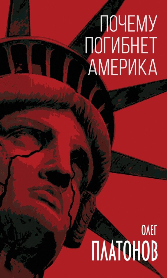 

Книга издательства Родина. Почему погибнет Америка (Платонов О.А.)