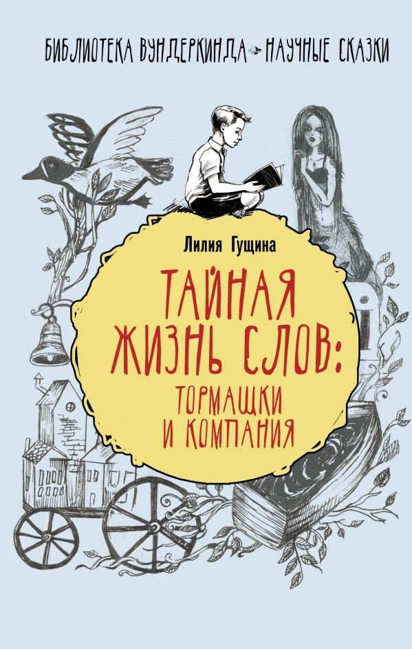 

Книга издательства АСТ. Тайная жизнь слов: тормашки и компания (Гущина Л.)