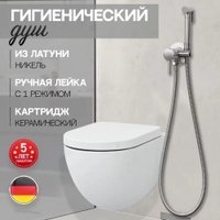 Гигиенический душ Hansberge H3099 (никель)