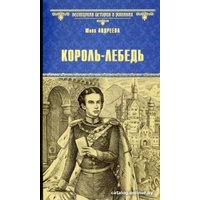 Книга издательства Вече. Король-Лебедь 9785448434860 (Андреева Ю.)