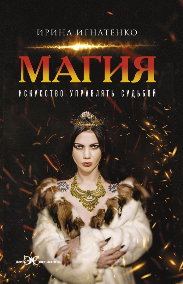 

АСТ. Магия. Искусство управлять судьбой (Игнатенко Ирина Валерьевна)