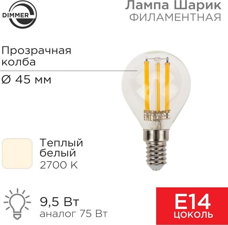 

Светодиодная лампочка Rexant Шарик GL45 9.5Вт E14 950Лм 2700K теплый свет 604-129