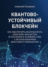 Квантово-устойчивый блокчейн (Петренко А.)