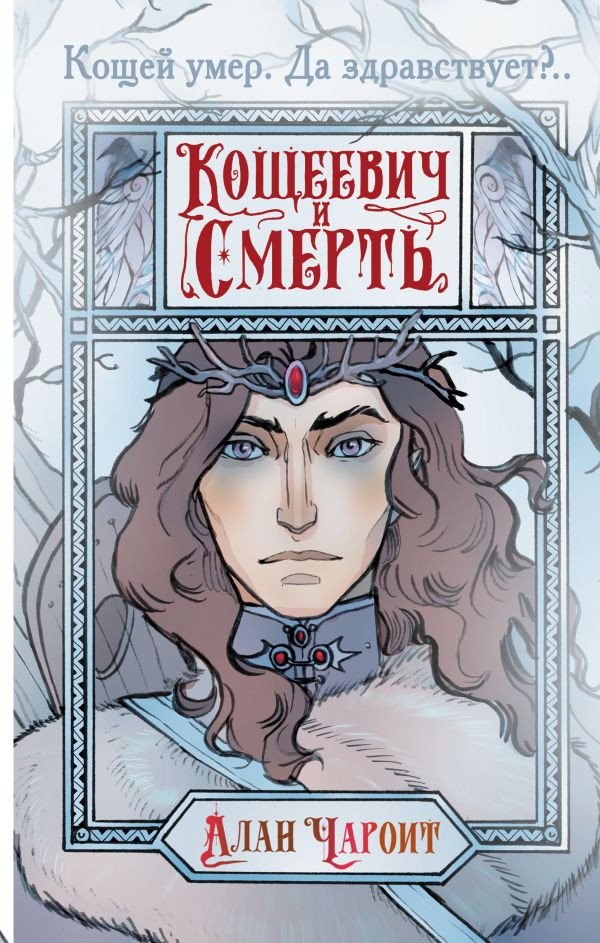 

Книга издательства АСТ. Кощеевич и Смерть (Чароит А.)